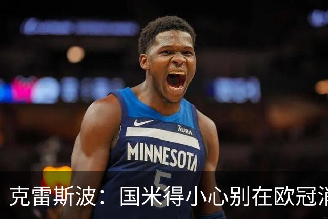 克雷斯波：国米得小心别在欧冠消耗太多体能，罗马也是如此