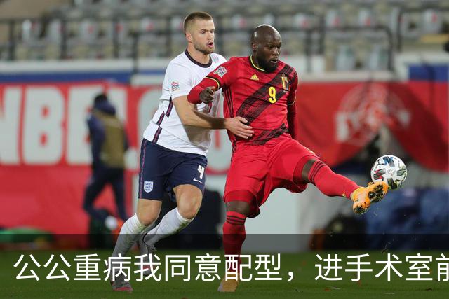 公公重病我同意配型，进手术室前他悄悄把几千万家底全留给小叔子，转头冲我笑，我推开护士的手，直接不签了