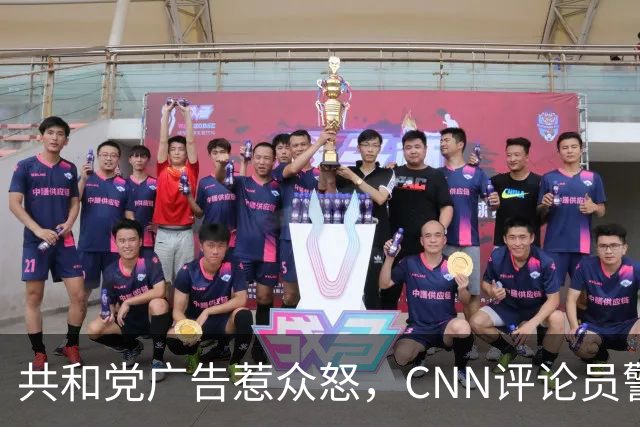 共和党广告惹众怒，CNN评论员警告：会反噬自己人