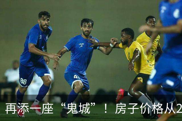 再添一座“鬼城”！房子价格从2万跌破到4千，现在却无人问津