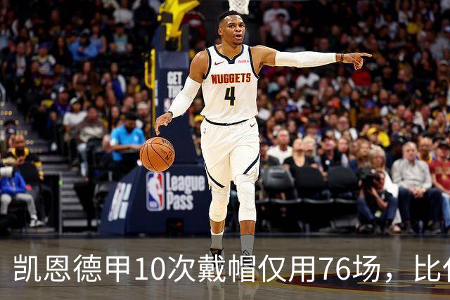 凯恩德甲10次戴帽仅用76场，比任何其他球员少85场