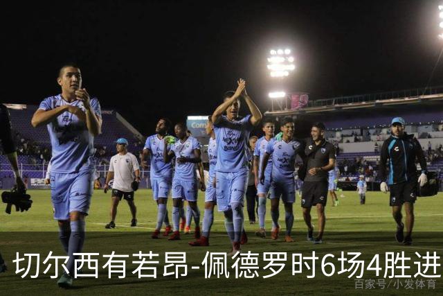切尔西有若昂-佩德罗时6场4胜进17球，缺席的2场全败且0进球