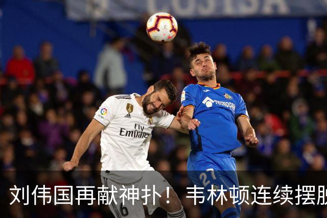 刘伟国再献神扑！韦林顿连续摆脱后送胡荷韬单刀，刘伟国力保城门