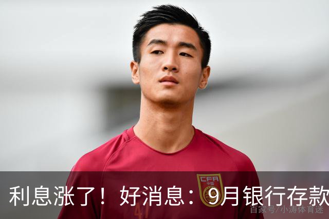 利息涨了！好消息：9月银行存款利率普遍上调！发生了什么？