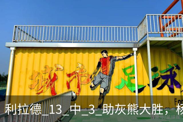 利拉德 13 中 3 助灰熊大胜，杨瀚森第五中锋，巴特尔一纪录稳如泰山