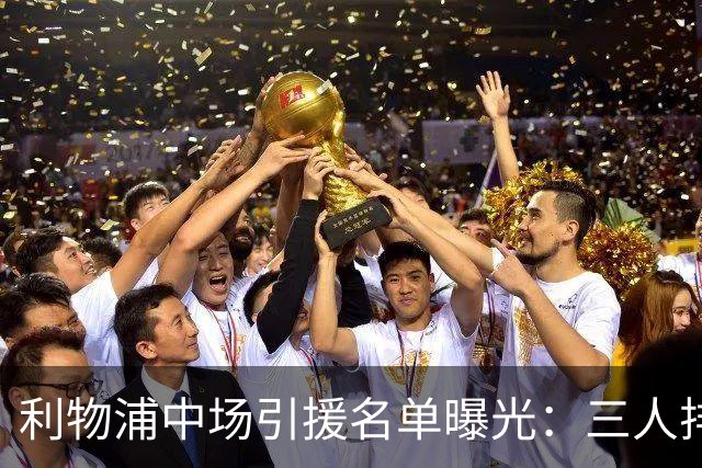 利物浦中场引援名单曝光：三人排序，德国国脚仅列备选