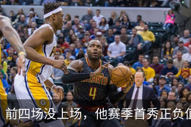 前四场没上场，他赛季首秀正负值+22帮湖人止颓