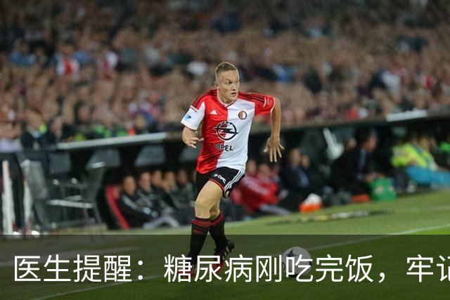 医生提醒：糖尿病刚吃完饭，牢记5不要，否则血糖蹭蹭往上涨