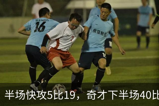 半场快攻5比19，奇才下半场40比20反超公牛