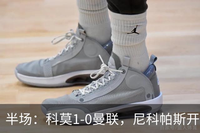 半场：科莫1-0曼联，尼科帕斯开场闪击，杜维卡斯造险