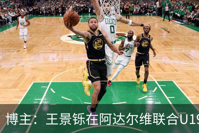 博主：王景铄在阿达尔维联合U19A队注册，参加西班牙U19荣誉联赛