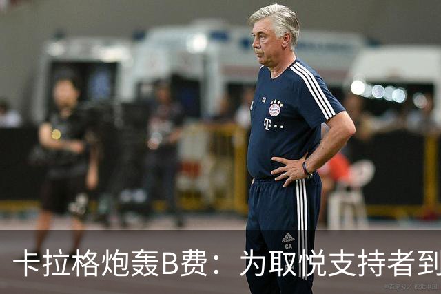 卡拉格炮轰B费：为取悦支持者到处乱跑，实际踢法拖累球队