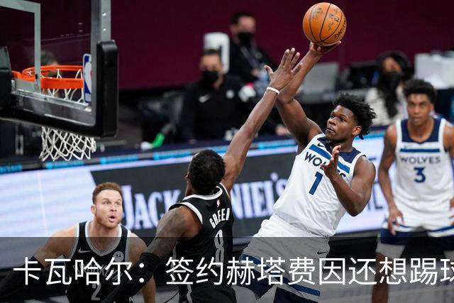 卡瓦哈尔：签约赫塔费因还想踢球 平常有时还会戴护具练自由搏击