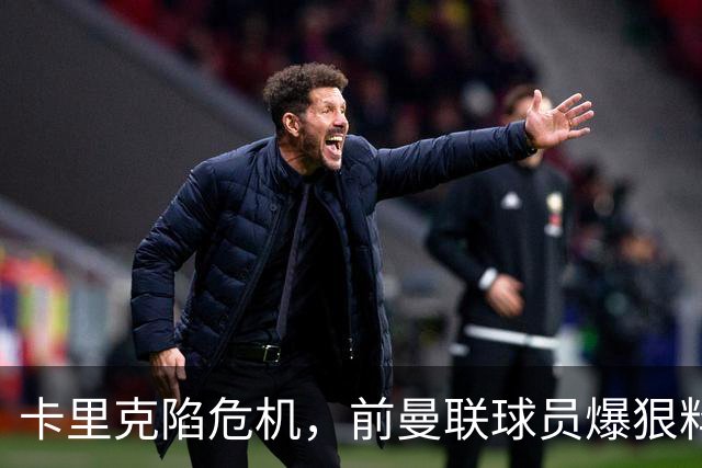 卡里克陷危机，前曼联球员爆狠料：孔蒂执教严苛，红魔球员扛不住