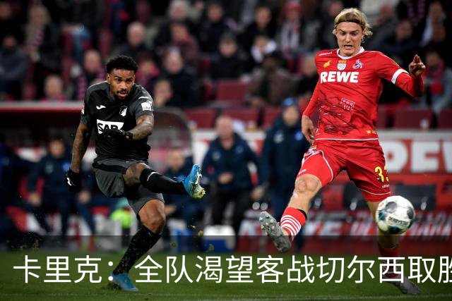 卡里克：全队渴望客战切尔西取胜；梅努回归训练是利好