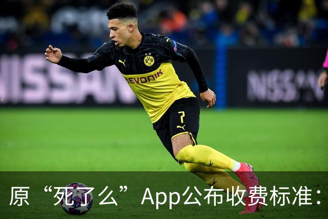 原“死了么”App公布收费标准：最高199元/年，由政府集中采购