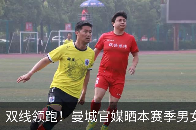 双线领跑！曼城官媒晒本赛季男女足联赛积分榜，皆全胜居榜首