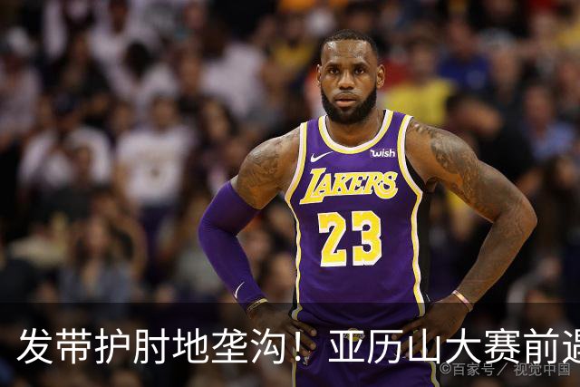 发带护肘地垄沟！亚历山大赛前遇高仿球迷 两人合影留念