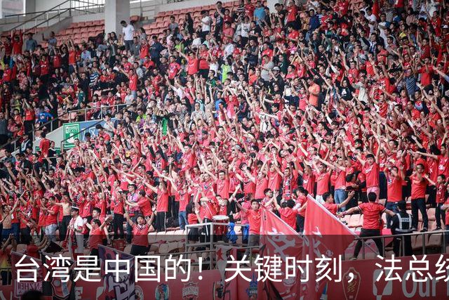 台湾是中国的！关键时刻，法总统候选人当众表态，不当美国替死鬼