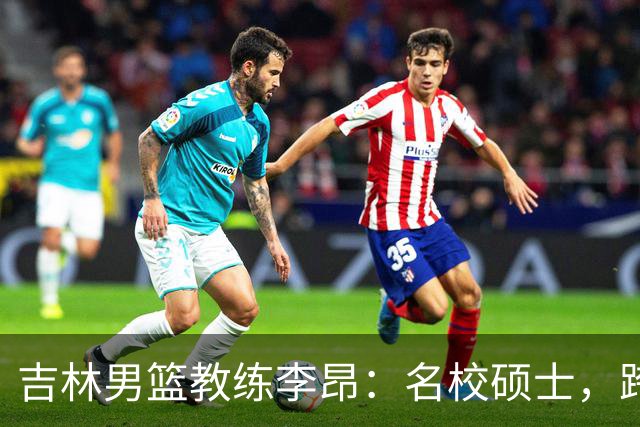 吉林男篮教练李昂：名校硕士，跨行打篮球，今一战出圈虽败犹荣
