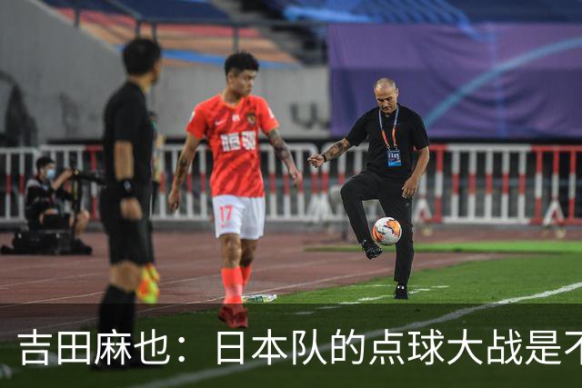 吉田麻也：日本队的点球大战是不是变强了？而且还有铃木彩艳