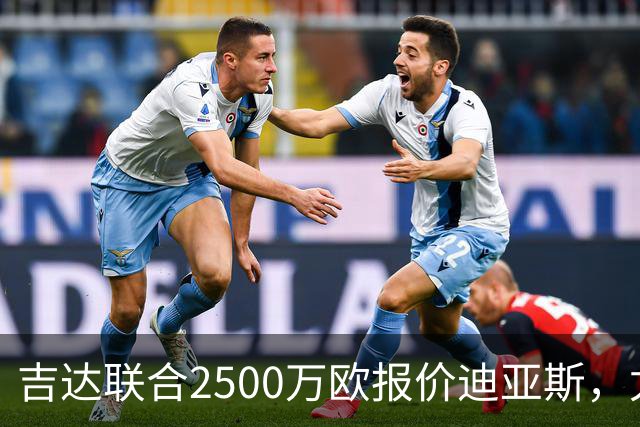 吉达联合2500万欧报价迪亚斯，尤文引援计划或生变