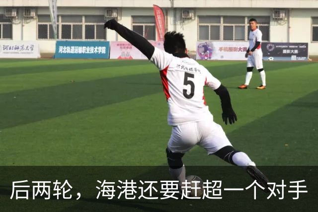后两轮，海港还要赶超一个对手