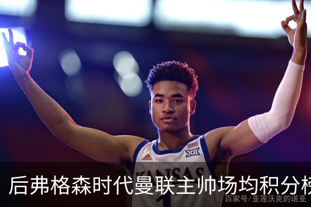 后弗格森时代曼联主帅场均积分榜：穆帅居首，卡里克第三