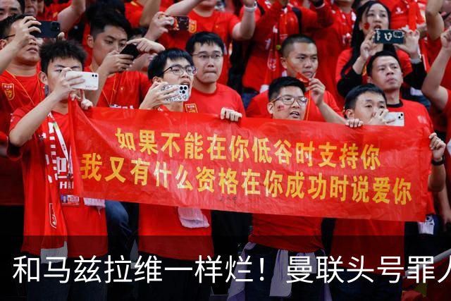 和马兹拉维一样烂！曼联头号罪人该拿下！卡里克再不下手就晚了