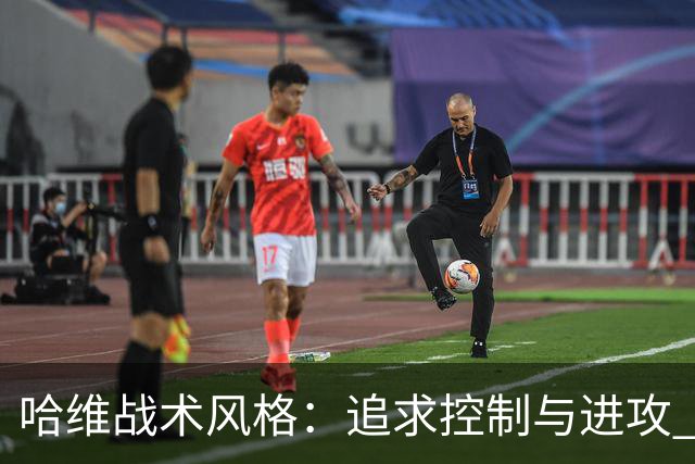 哈维战术风格：追求控制与进攻 强调高位逼抢