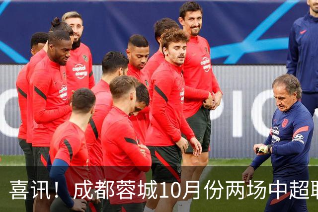 喜讯！成都蓉城10月份两场中超联赛都没进球，让球迷都无比想念他