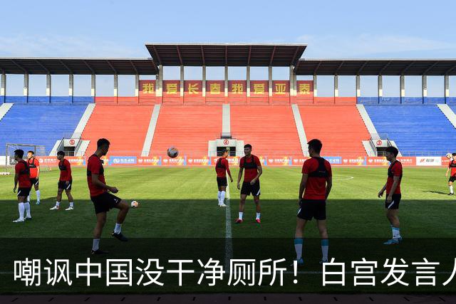 嘲讽中国没干净厕所！白宫发言人上任5天被炒，外交部一句话回应