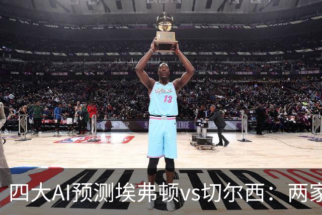四大AI预测埃弗顿vs切尔西：两家看好客胜，两家猜平局