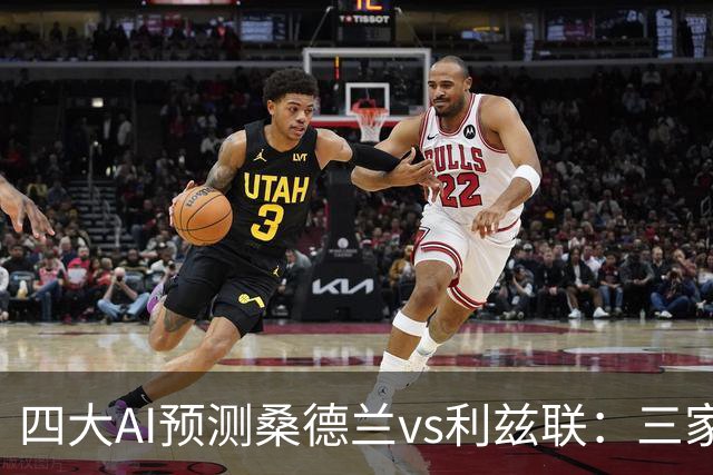 四大AI预测桑德兰vs利兹联：三家看好客胜，Kimi倾向平局