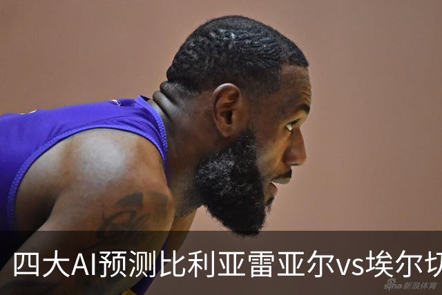 四大AI预测比利亚雷亚尔vs埃尔切：四家一致看好主胜