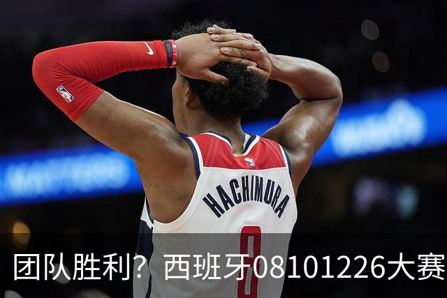 团队胜利？西班牙08/10/12/26大赛冠军，球员无缘金球主帅2次最佳
