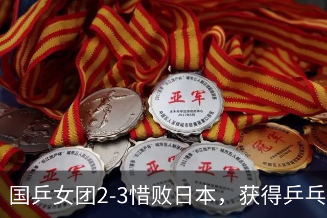 国乒女团2-3惜败日本，获得乒乓球亚锦赛女团亚军
