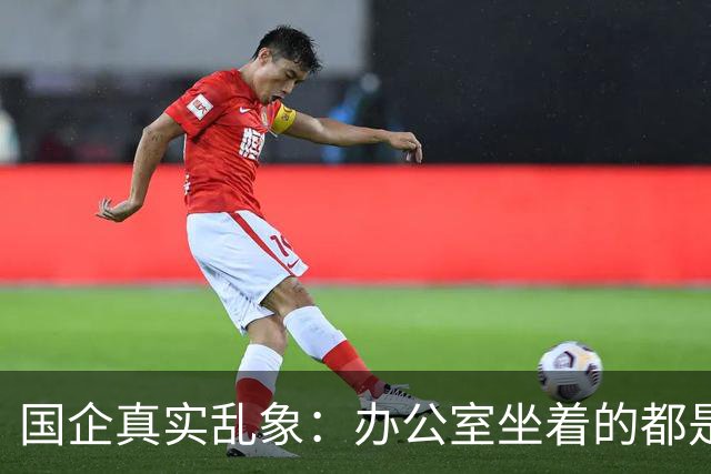国企真实乱象：办公室坐着的都是年轻人，生产一线全是老员工