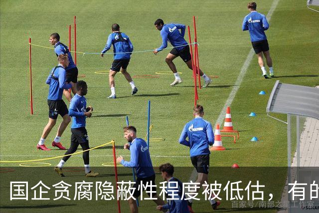 国企贪腐隐蔽性程度被低估，有的人不收礼却能闷声发大财