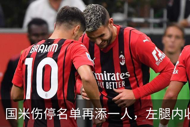 国米伤停名单再添一人，左腿内收肌拉伤至少缺阵两场