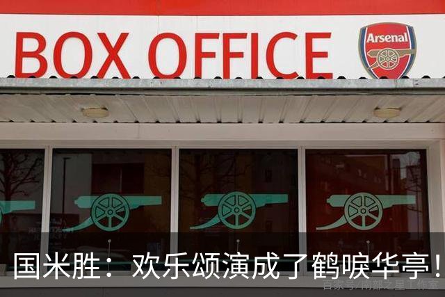 国米胜：欢乐颂演成了鹤唳华亭！榜首苦战榜尾赢球十难满意！