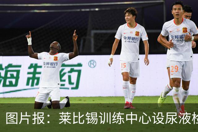 图片报：莱比锡训练中心设尿液检测灯，实时监测球员补水状态