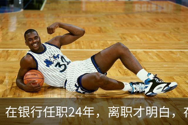 在银行任职24年，离职才明白，存款60万以上慎存定期