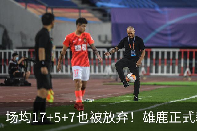 场均17+5+7也被放弃！雄鹿正式裁掉小波特：新赛季15+2阵容出炉