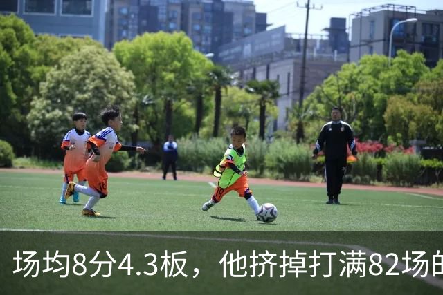 场均8分4.3板，他挤掉打满82场的老将拿到最后名额