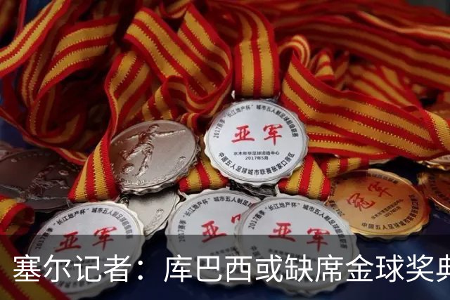 塞尔记者：库巴西或缺席金球奖典礼，亚马尔可能第3次拿科帕奖
