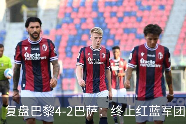 复盘巴黎4-2巴萨：终止红蓝军团连胜的PSG，实在太强了