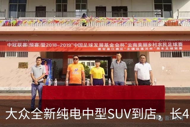 大众全新纯电中型SUV到店，长4米56+后驱布局，可选192线激光雷达