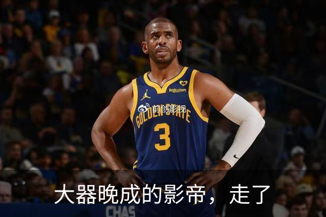 大器晚成的影帝，走了