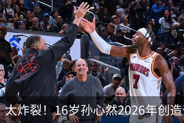 太炸裂！16岁孙心然2026年创造奇迹，连拿大满贯与总决赛冠军，早早锁定年终第一书写新历史